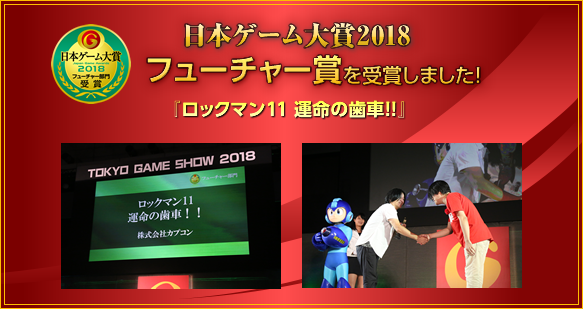 日本ゲーム大賞2018 フューチャー賞を受賞しました!/『ロックマン11 運命の歯車!!』